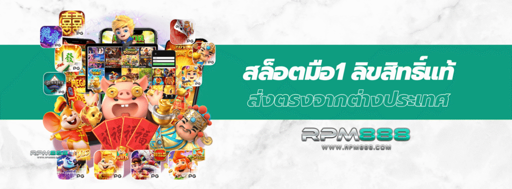 สล็อตมือ1 ลิขสิทธิ์แท้ส่งตรงจากต่างประเทศ