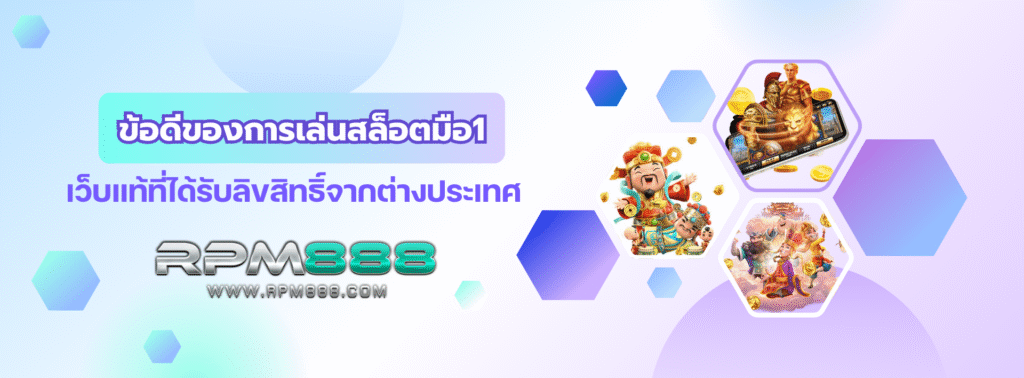 ข้อดีของการเล่นสล็อตมือ1 เว็บแท้ที่ได้รับลิขสิทธิ์จากต่างประเทศ