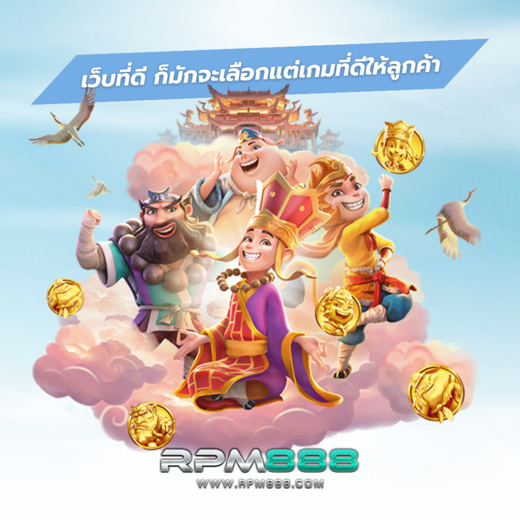 เว็บที่ดี ก็มักจะเลือกแต่เกมที่ดีให้ลูกค้า